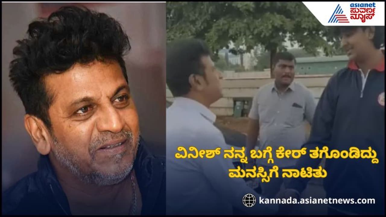 Shivarajkumar: ದರ್ಶನ್ ಪುತ್ರ ವಿನೀಶ್ ನೋಡಿ ತುಂಬಾ ನೋವಾಯಿತು.. 45 ಚಿತ್ರದ ಬಗ್ಗೆ ಶಿವಣ್ಣ ಹೇಳಿದ್ದೇನು? | Shivarajkumar Vineesh Meet Darshan News 45 Movie Interview Gvd Shivarajkumar: ದರ್ಶನ್ ಪುತ್ರ ವಿನೀಶ್ ನೋಡಿ ತುಂಬಾ ನೋವಾಯಿತು.. 45 ಚಿತ್ರದ ಬಗ್ಗೆ ಶಿವಣ್ಣ ಹೇಳಿದ್ದೇನು? | Shivarajkumar Vineesh Meet Darshan News 45 Movie Interview Gvd