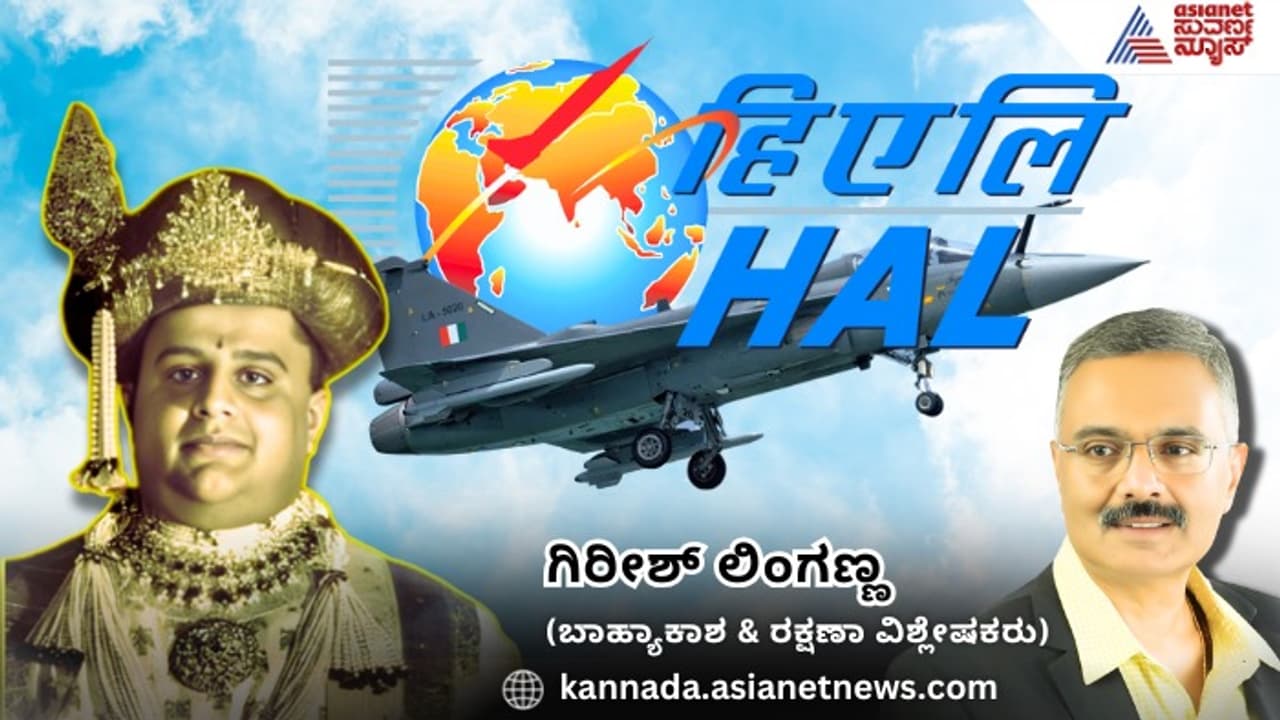 HAL ಎಚ್ಎಎಲ್ ಸ್ಥಾಪನಾ ದಿನ: ಭಾರತದ ಏರೋಸ್ಪೇಸ್ ಸಾಧನೆಯ 86 ವರ್ಷಗಳ ಸಂಭ್ರಮಾಚರಣೆ | Hal Foundation Day Maharaja Gave Wings To India Aerospace Dreams 84 Years Ago HAL ಎಚ್ಎಎಲ್ ಸ್ಥಾಪನಾ ದಿನ: ಭಾರತದ ಏರೋಸ್ಪೇಸ್ ಸಾಧನೆಯ 86 ವರ್ಷಗಳ ಸಂಭ್ರಮಾಚರಣೆ | Hal Foundation Day Maharaja Gave Wings To India Aerospace Dreams 84 Years Ago