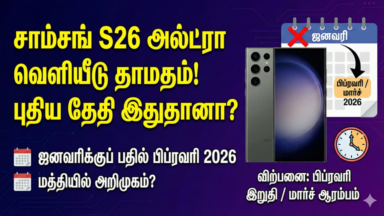 பிளானை மாற்றிய சாம்சங்! தள்ளிப்போகும் கேலக்ஸி S26 வெளியீடு - பின்னணி என்ன?