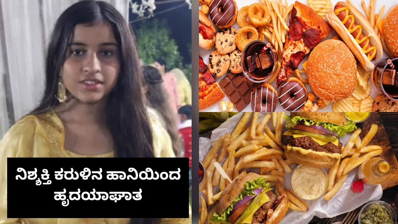 Fast-Food became Silent Killer ಸಿಕ್ಕಾಪಟ್ಟೆ ಫಾಸ್ಟ್ಫುಡ್ ತಿನ್ನುತ್ತಿದ್ದ 16ರ ಬಾಲಕಿ ಅನಾರೋಗ್ಯಕ್ಕೆ ಸಾವು | 16 Year Old Girl Dies Of Illness After Eating Too Much Fast Food Mrq Fast-Food became Silent Killer ಸಿಕ್ಕಾಪಟ್ಟೆ ಫಾಸ್ಟ್ಫುಡ್ ತಿನ್ನುತ್ತಿದ್ದ 16ರ ಬಾಲಕಿ ಅನಾರೋಗ್ಯಕ್ಕೆ ಸಾವು | 16 Year Old Girl Dies Of Illness After Eating Too Much Fast Food Mrq