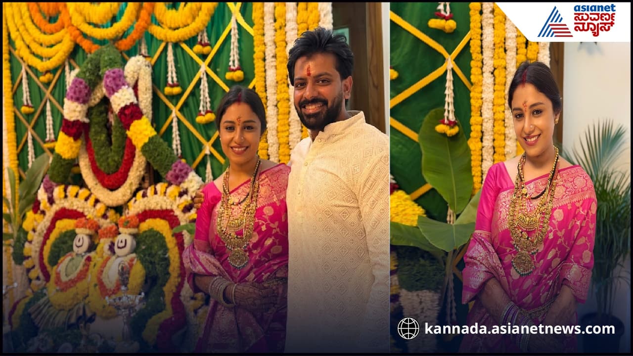 ಮದುವೆ ಬಳಿಕ ಮೊದಲ ಬಾರಿ ಪತಿ ಜೊತೆ ಸತ್ಯನಾರಾಯಣ ಪೂಜೆ ಮಾಡಿದ Amruthadhare ನಟಿ ಮದುವೆ ಬಳಿಕ ಮೊದಲ ಬಾರಿ ಪತಿ ಜೊತೆ ಸತ್ಯನಾರಾಯಣ ಪೂಜೆ ಮಾಡಿದ Amruthadhare ನಟಿ