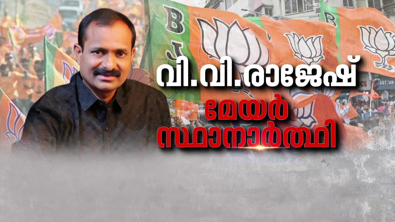 Vv Rajesh തലസ്ഥാനത്ത് വിവി രാജേഷ്, തിരുവനന്തപുരം കോർപ്പറേഷനിൽ രാജേഷ് മേയറാവും; ച ...