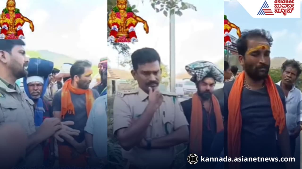 ಬಂಡೀಪುರದಲ್ಲಿ ಪಾದಯಾತ್ರೆ ತಡೆ: ಅಯ್ಯಪ್ಪ ಮಾಲಾಧಾರಿಗಳು ಅರಣ್ಯ ಸಿಬ್ಬಂದಿ ನಡುವೆ ವಾಗ್ವಾದ! | Bandipur Heated Argument Ayyappa Devotees Vs Forest Officials Over Padyatra Ban ಬಂಡೀಪುರದಲ್ಲಿ ಪಾದಯಾತ್ರೆ ತಡೆ: ಅಯ್ಯಪ್ಪ ಮಾಲಾಧಾರಿಗಳು ಅರಣ್ಯ ಸಿಬ್ಬಂದಿ ನಡುವೆ ವಾಗ್ವಾದ! | Bandipur Heated Argument Ayyappa Devotees Vs Forest Officials Over Padyatra Ban