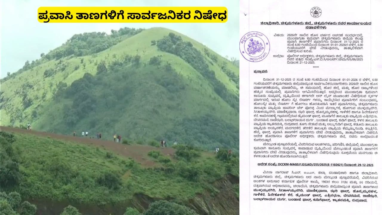 ಹೊಸ ವರ್ಷದ ಸಂಭ್ರಮಕ್ಕೆ ಬ್ರೇಕ್; ಚಿಕ್ಕಮಗಳೂರಿನ 22 ಪ್ರವಾಸಿ ತಾಣಗಳಿಗೆ ಪ್ರವೇಶ ನಿಷೇಧಿಸಿದ ಜಿಲ್ಲಾಡಳಿತ! | Chikkamagaluru New Year Guidelines Entry Banned For 22 Tourist Spots Sat ಹೊಸ ವರ್ಷದ ಸಂಭ್ರಮಕ್ಕೆ ಬ್ರೇಕ್; ಚಿಕ್ಕಮಗಳೂರಿನ 22 ಪ್ರವಾಸಿ ತಾಣಗಳಿಗೆ ಪ್ರವೇಶ ನಿಷೇಧಿಸಿದ ಜಿಲ್ಲಾಡಳಿತ! | Chikkamagaluru New Year Guidelines Entry Banned For 22 Tourist Spots Sat