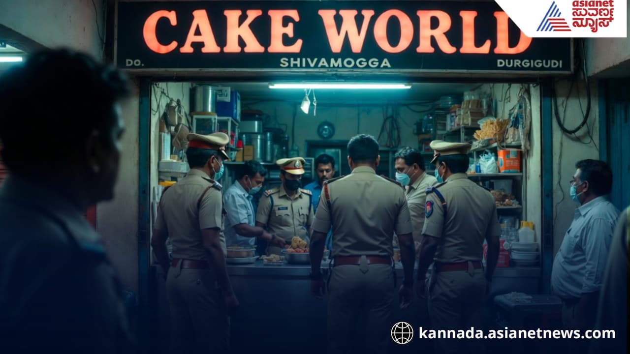 ಶಿವಮೊಗ್ಗದಲ್ಲಿ ಬೇಕರ್ಸ್ ಮಾಫಿಯಾ ಅಟ್ಟಹಾಸಕ್ಕೆ ಬ್ರೇಕ್; ಸುವರ್ಣ ನ್ಯೂಸ್ ಸ್ಟಿಂಗ್ ಆಪರೇಷನ್ ಬೆನ್ನಲ್ಲೇ ದಾಳಿ! | Suvarna News Impact Ac Raids Shivamogga Bakers Mafia After Sting Operation ಶಿವಮೊಗ್ಗದಲ್ಲಿ ಬೇಕರ್ಸ್ ಮಾಫಿಯಾ ಅಟ್ಟಹಾಸಕ್ಕೆ ಬ್ರೇಕ್; ಸುವರ್ಣ ನ್ಯೂಸ್ ಸ್ಟಿಂಗ್ ಆಪರೇಷನ್ ಬೆನ್ನಲ್ಲೇ ದಾಳಿ! | Suvarna News Impact Ac Raids Shivamogga Bakers Mafia After Sting Operation