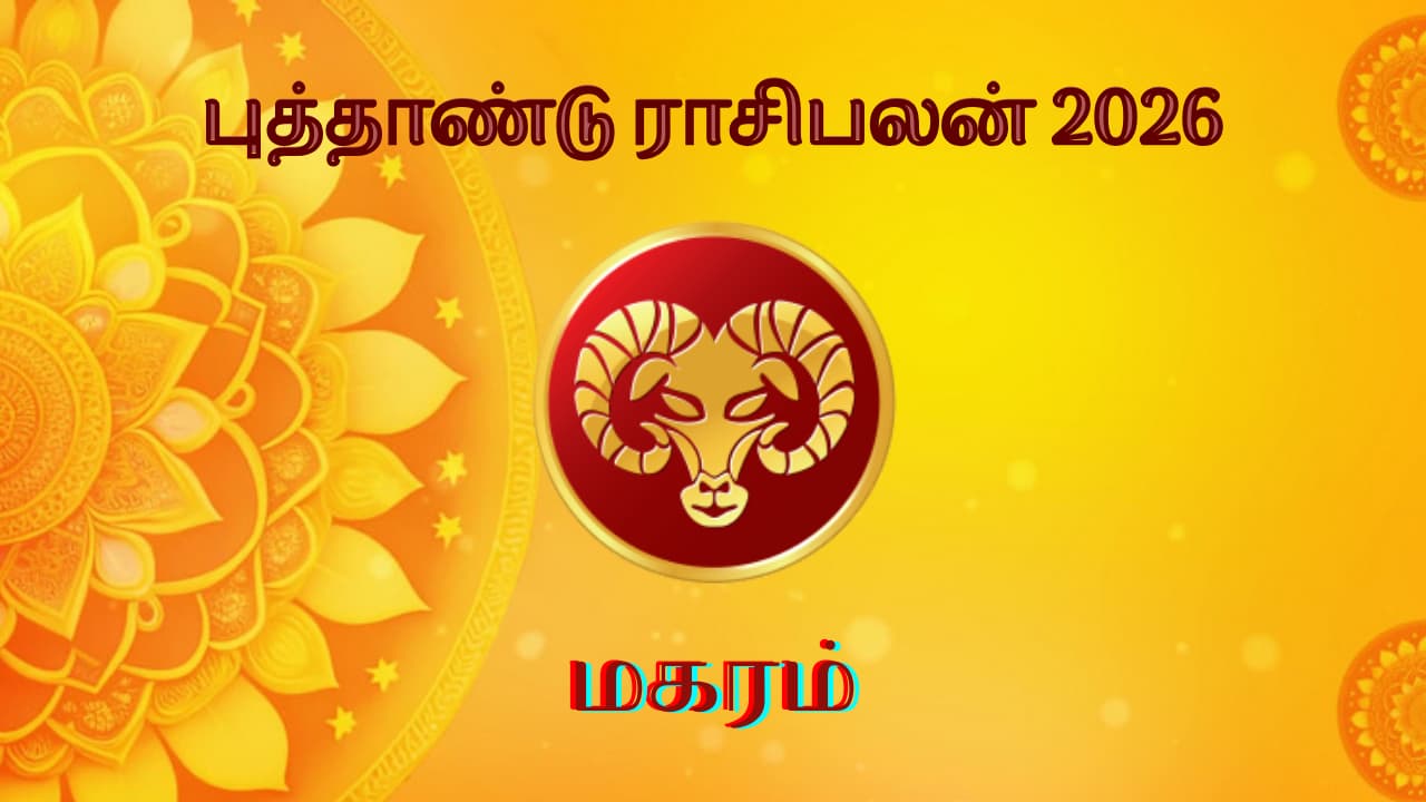 2026 Makara Rasi Palan: சொல்லி அடிக்கப்போகும் மகர ராசி.! இந்த வருஷம் ...