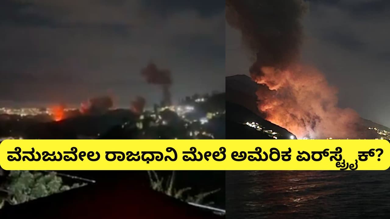 Breaking: ಅಮೆರಿಕದ ವಾರ್ನಿಂಗ್ ಬೆನ್ನಲ್ಲೇ ವೆನುಜುವೇಲ ರಾಜಧಾನಿ Caracas ಬಳಿ ಸಾಲು ಸಾಲು ಸ್ಫೋಟ | Explosion Rock Venezuela Capital Caracas After Us Drug Trafficking Warning San Breaking: ಅಮೆರಿಕದ ವಾರ್ನಿಂಗ್ ಬೆನ್ನಲ್ಲೇ ವೆನುಜುವೇಲ ರಾಜಧಾನಿ Caracas ಬಳಿ ಸಾಲು ಸಾಲು ಸ್ಫೋಟ | Explosion Rock Venezuela Capital Caracas After Us Drug Trafficking Warning San