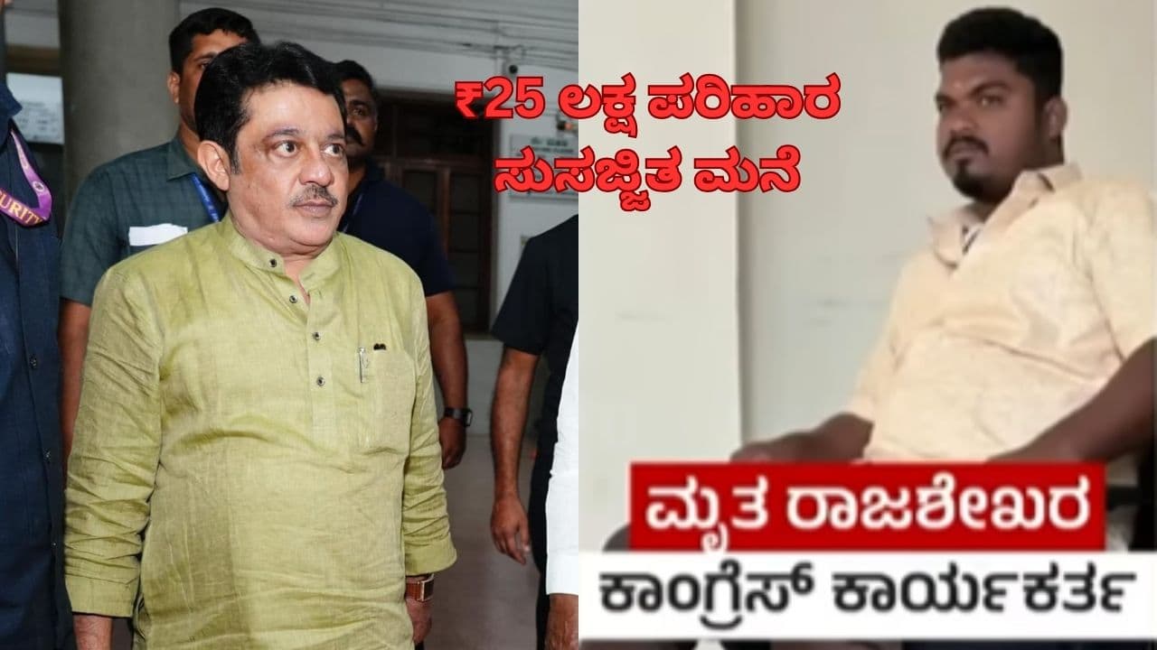 ಬಳ್ಳಾರಿ ಗಲಾಟೆ: ಮೃತ ಕೈ ಕಾರ್ಯಕರ್ತ ರಾಜಶೇಖರ್ ಕುಟುಂಬಕ್ಕೆ ₹25 ಲಕ್ಷ ಪರಿಹಾರ ಕೊಟ್ಟ ಸಚಿವ ಜಮೀರ್! | Zameer Ahmed Khan Gives Rs 25 Lakh To Deceased Rajashekhar S Family Ballari Sat ಬಳ್ಳಾರಿ ಗಲಾಟೆ: ಮೃತ ಕೈ ಕಾರ್ಯಕರ್ತ ರಾಜಶೇಖರ್ ಕುಟುಂಬಕ್ಕೆ ₹25 ಲಕ್ಷ ಪರಿಹಾರ ಕೊಟ್ಟ ಸಚಿವ ಜಮೀರ್! | Zameer Ahmed Khan Gives Rs 25 Lakh To Deceased Rajashekhar S Family Ballari Sat