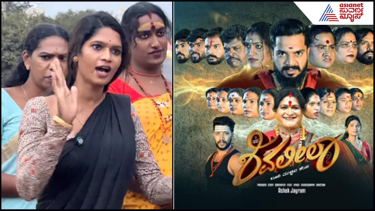 Shivaleela Movie: ಸದನದಲ್ಲಿ ಚರ್ಚೆಯಾದ್ರೂ ಸಿಗ್ತಿಲ್ಲ ಚಿತ್ರಮಂ! ಚಪ್ಪಾಳೆ ತಟ್ಟಿದ್ರೆ ಮಾತ್ರ ನಿಮ್ಗೆ ಖುಷಿನಾ? | Shivaleela Movie Focuses On The Lives And Struggles Of Transgender People Suc Shivaleela Movie: ಸದನದಲ್ಲಿ ಚರ್ಚೆಯಾದ್ರೂ ಸಿಗ್ತಿಲ್ಲ ಚಿತ್ರಮಂ! ಚಪ್ಪಾಳೆ ತಟ್ಟಿದ್ರೆ ಮಾತ್ರ ನಿಮ್ಗೆ ಖುಷಿನಾ? | Shivaleela Movie Focuses On The Lives And Struggles Of Transgender People Suc