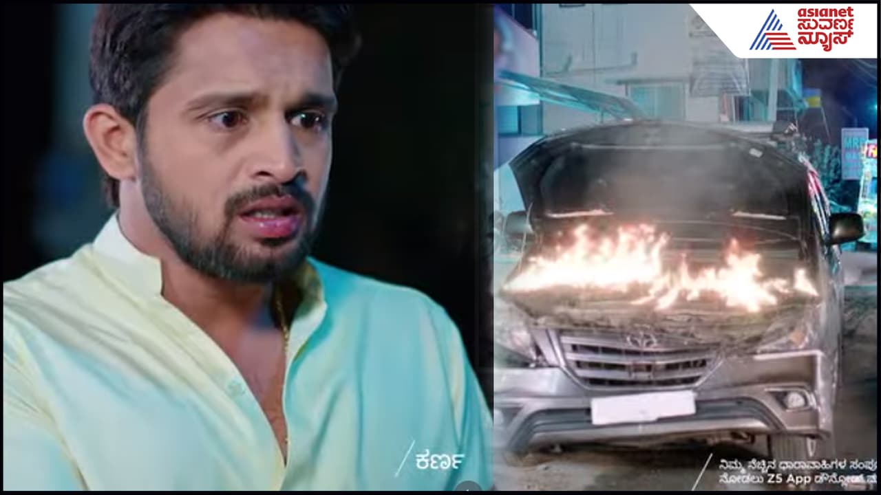 Karna Serial: ವಿಲನ್ ಕುತಂತ್ರಕ್ಕೆ ನಿಧಿ ಇದ್ದ ಕಾರು ಧಗಧಗ- ಕುಸಿದು ಬಿದ್ದ ಕರ್ಣ! ಮುಂದಾಗಿದ್ದು ಊಹಿಸದ ತಿರುವು Karna Serial: ವಿಲನ್ ಕುತಂತ್ರಕ್ಕೆ ನಿಧಿ ಇದ್ದ ಕಾರು ಧಗಧಗ- ಕುಸಿದು ಬಿದ್ದ ಕರ್ಣ! ಮುಂದಾಗಿದ್ದು ಊಹಿಸದ ತಿರುವು