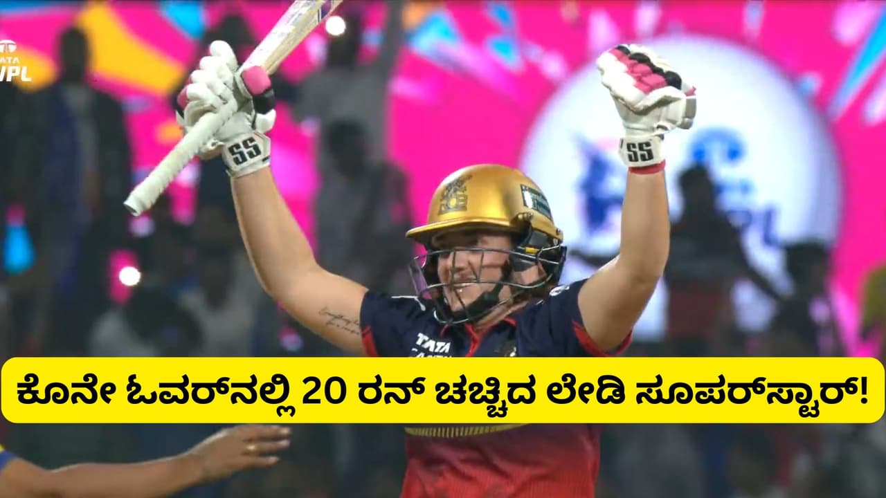 WPL: ಕೊನೇ 4 ಎಸೆತದಲ್ಲಿ 20 ರನ್ ಸಿಡಿಸಿ ಸ್ಮೃತಿ ಮಂಧನಾ ಆರ್ಸಿಬಿಗೆ ಮಹಾಗೆಲುವು ತಂದ ನಡಿನ್ ಡಿ ಕ್ಲರ್ಕ್! | Wpl 2026 Rcb Vs Mi Nadine De Klerk Last Over Heroics Leads Bangalore To Win San WPL: ಕೊನೇ 4 ಎಸೆತದಲ್ಲಿ 20 ರನ್ ಸಿಡಿಸಿ ಸ್ಮೃತಿ ಮಂಧನಾ ಆರ್ಸಿಬಿಗೆ ಮಹಾಗೆಲುವು ತಂದ ನಡಿನ್ ಡಿ ಕ್ಲರ್ಕ್! | Wpl 2026 Rcb Vs Mi Nadine De Klerk Last Over Heroics Leads Bangalore To Win San