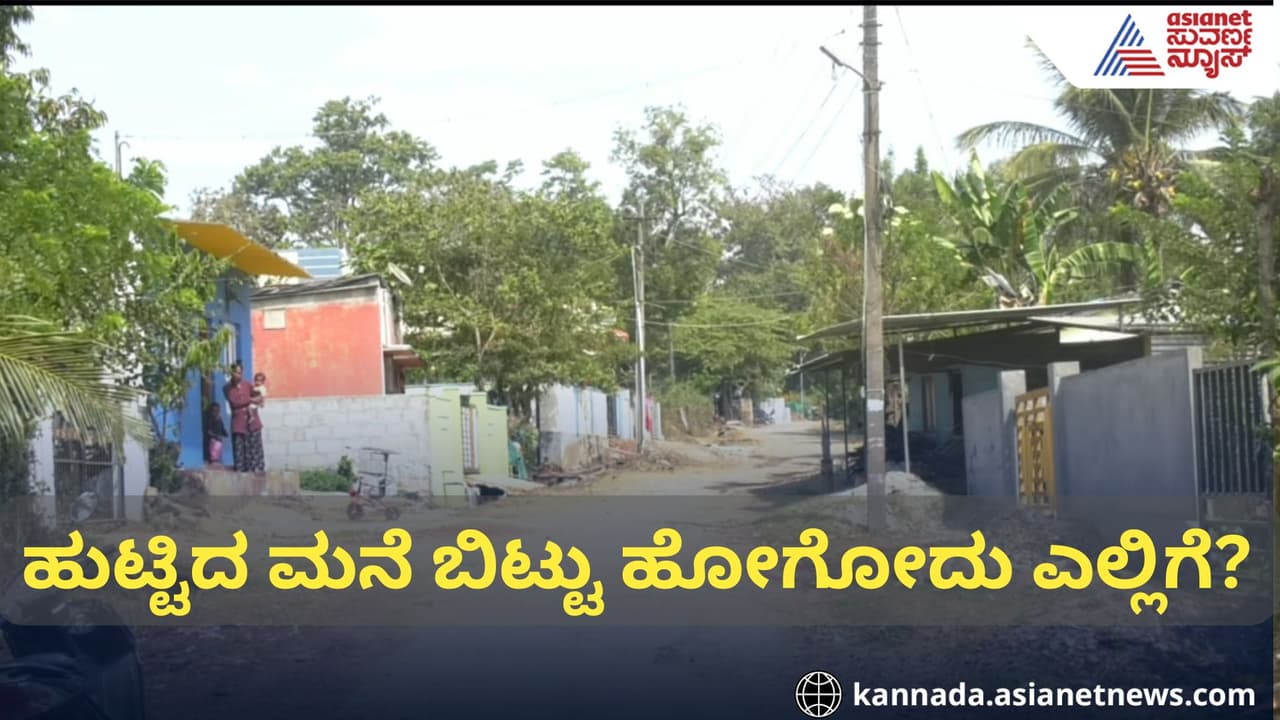 ಕೊಡಗಿನಲ್ಲಿ ಬುಲ್ಡೋಜರ್ ಭೀತಿ: ಅರಣ್ಯ ಕಾಯ್ದೆಯ ಹೆಸರಲ್ಲಿ ಬೀದಿಗೆ ಬೀಳಲಿದೆಯೇ 50 ಕುಟುಂಬ? | Kodagu 50 Families Face Eviction Risk Over Forest Act Bulldozer Fear Grips ಕೊಡಗಿನಲ್ಲಿ ಬುಲ್ಡೋಜರ್ ಭೀತಿ: ಅರಣ್ಯ ಕಾಯ್ದೆಯ ಹೆಸರಲ್ಲಿ ಬೀದಿಗೆ ಬೀಳಲಿದೆಯೇ 50 ಕುಟುಂಬ? | Kodagu 50 Families Face Eviction Risk Over Forest Act Bulldozer Fear Grips