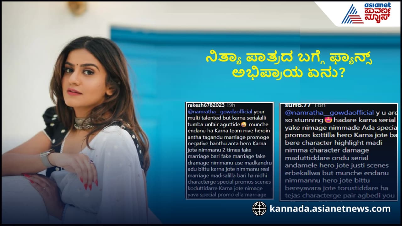 ‘ಕರ್ಣ’ ಧಾರಾವಾಹಿಯಿಂದ Namratha Gowdaಗೆ ಮೋಸ ಆಯ್ತ? ವೀಕ್ಷಕರು ಹೇಳ್ತಿರೋದೇನು? ‘ಕರ್ಣ’ ಧಾರಾವಾಹಿಯಿಂದ Namratha Gowdaಗೆ ಮೋಸ ಆಯ್ತ? ವೀಕ್ಷಕರು ಹೇಳ್ತಿರೋದೇನು?