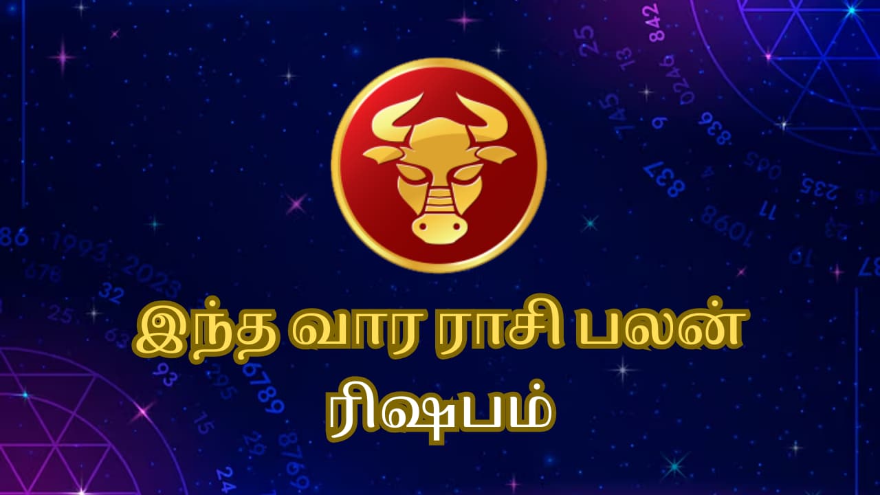 This Week Rasi Palan: ரிஷப ராசிக்கு கூரையை பிச்சிட்டு பணம் கொட்டும் யோகம்.! நடக்கப்போகும் அதிசயம்.!