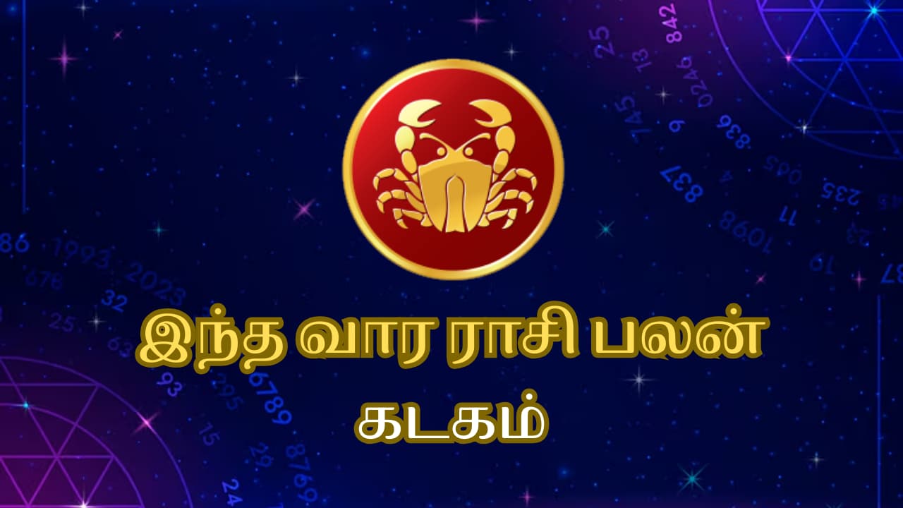 Weekly Rasi Palan: ஜனவரி 18 முதல் கடக ராசிக்கு தொடங்கும் நல்ல காலம் ...