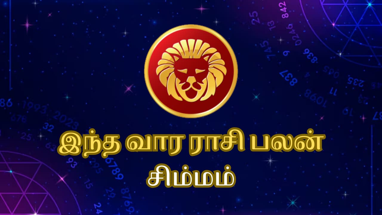 This Week Rasi Palan: சிம்ம ராசிக்கு இந்த வாரம் கால் வைக்கும் இடமெல்லாம் கண்ணி வெடி.! எச்சரிக்கை.!