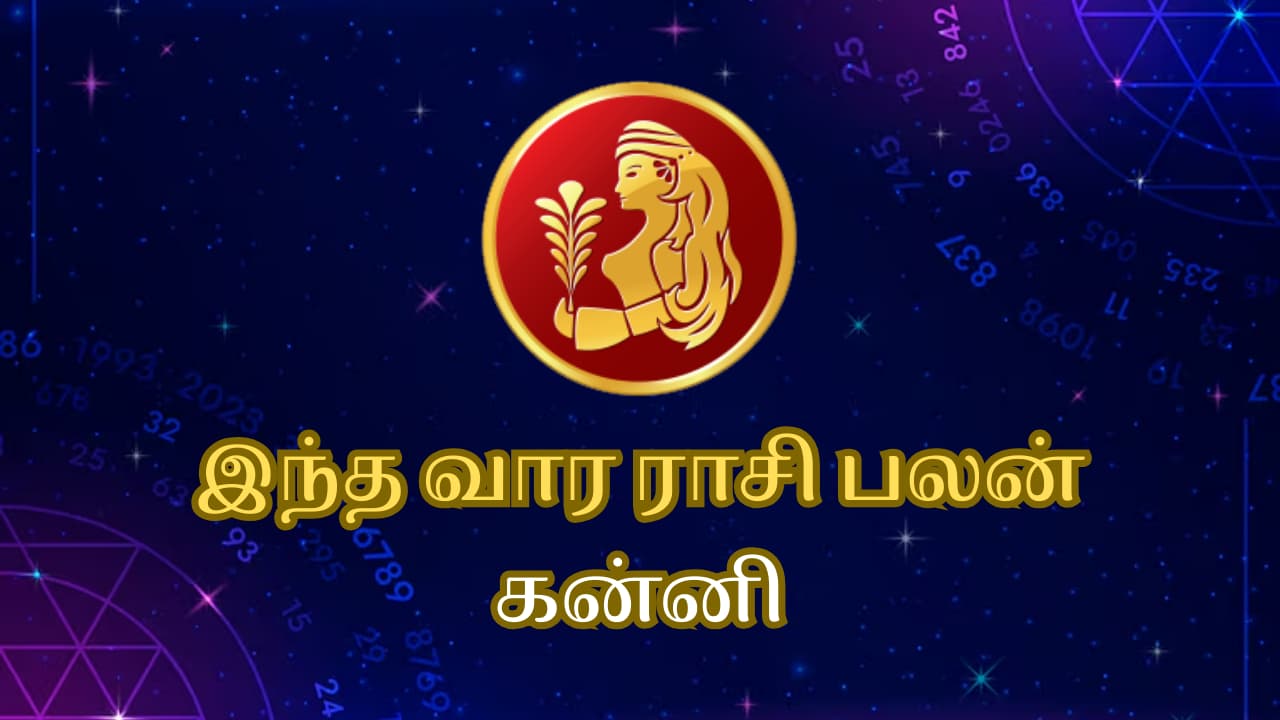 This Week Rasi Palan: கன்னி ராசிக்காரர்களே இந்த வாரம் எதிரிகளை ஓட விடப்போறீங்க.! வெற்றி நிச்சயம்.!