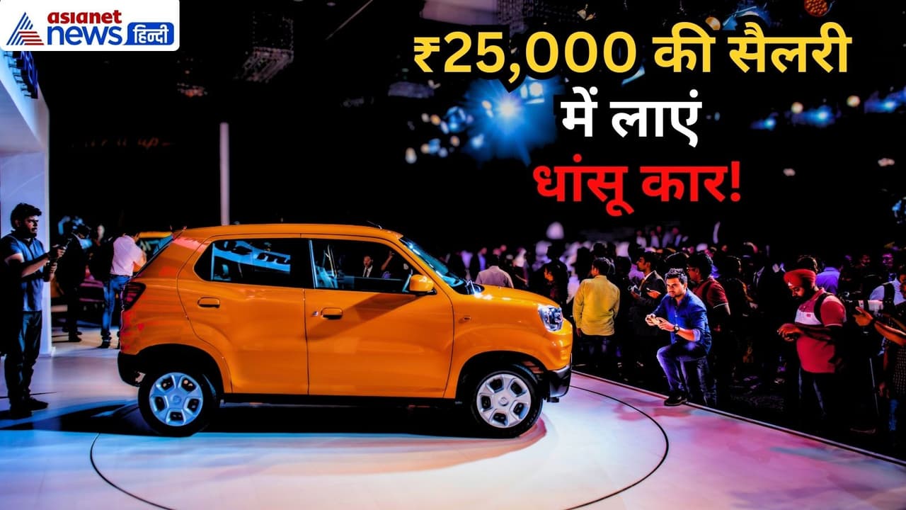 बजट का बॉस! 25k सैलरी वालों के लिए धाकड़ कार, कीमत देखकर आप भी कहेंगे ...