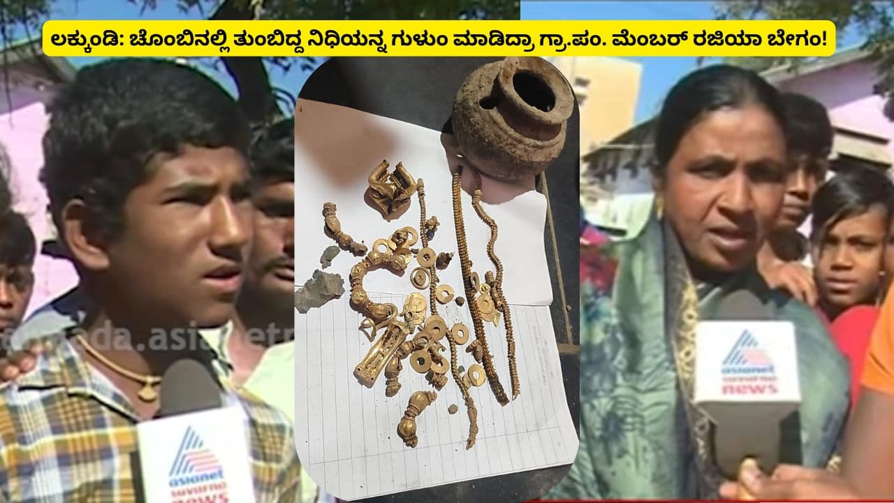 ಲಕ್ಕುಂಡಿ: ಚೊಂಬಿನಲ್ಲಿ ತುಂಬಿದ್ದ ನಿಧಿಯನ್ನ ಗುಳುಂ ಮಾಡಿದ್ರಾ ಗ್ರಾ.ಪಂ. ಮೆಂಬರ್ ರಜಿಯಾ ಬೇಗಂ! ಸ್ಪೋಟಕ ಬಹಿರಂತ! | Gadag Lakkundi Gold Treasure Case Twist Gold Theft Against Panchayat Member Sat ಲಕ್ಕುಂಡಿ: ಚೊಂಬಿನಲ್ಲಿ ತುಂಬಿದ್ದ ನಿಧಿಯನ್ನ ಗುಳುಂ ಮಾಡಿದ್ರಾ ಗ್ರಾ.ಪಂ. ಮೆಂಬರ್ ರಜಿಯಾ ಬೇಗಂ! ಸ್ಪೋಟಕ ಬಹಿರಂತ! | Gadag Lakkundi Gold Treasure Case Twist Gold Theft Against Panchayat Member Sat