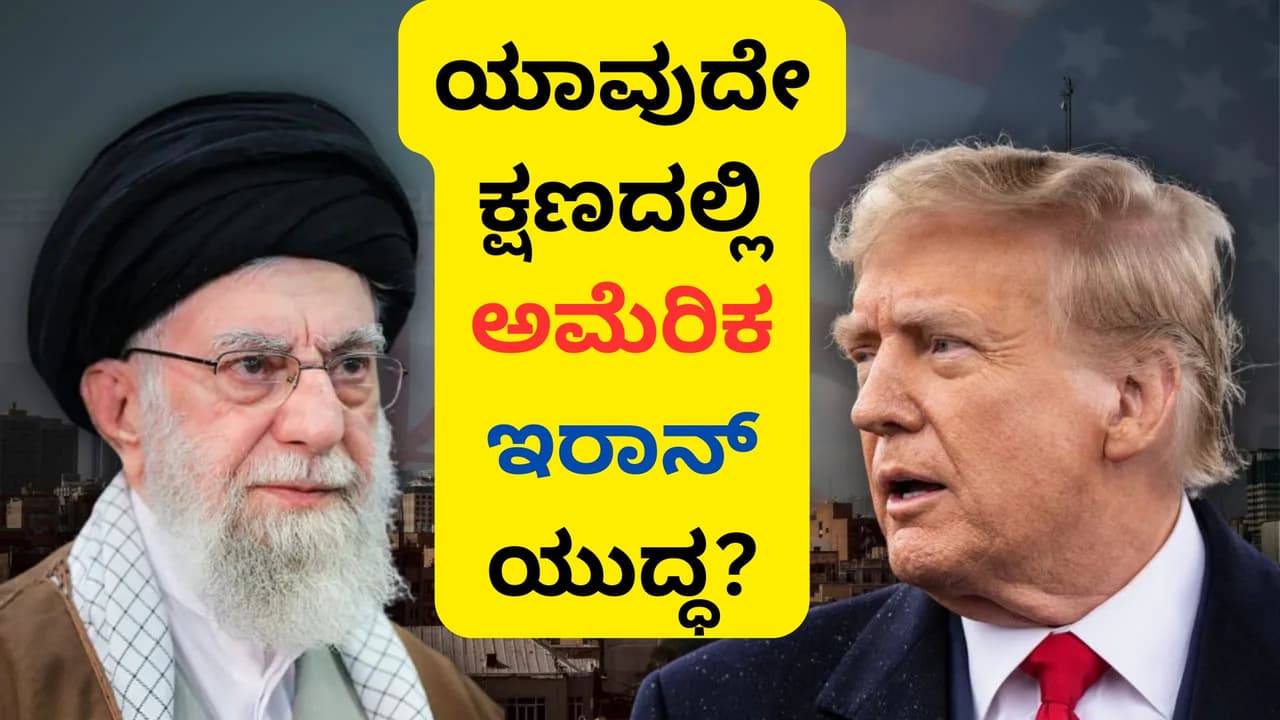 ಇರಾನ್ ಜೊತೆಗಿನ ವ್ಯಾಪಾರಕ್ಕೆ ಶೇ. 25ರಷ್ಟು ತೆರಿಗೆ ಘೋಷಿಸಿದ ಟ್ರಂಪ್, ಭಾರತದ ಮೇಲೂ ಪರಿಣಾಮ | Trump Imposes 25 Percent Tariff Iran Trade Impact On India Us Trade War San ಇರಾನ್ ಜೊತೆಗಿನ ವ್ಯಾಪಾರಕ್ಕೆ ಶೇ. 25ರಷ್ಟು ತೆರಿಗೆ ಘೋಷಿಸಿದ ಟ್ರಂಪ್, ಭಾರತದ ಮೇಲೂ ಪರಿಣಾಮ | Trump Imposes 25 Percent Tariff Iran Trade Impact On India Us Trade War San