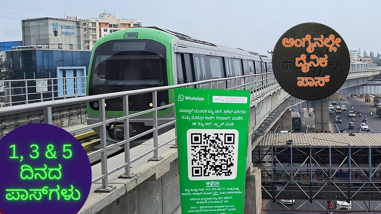 ನಮ್ಮ ಮೆಟ್ರೋ ಪ್ರಯಾಣಿಕರಿಗೆ ಬಂಪರ್ ಆಫರ್: ಜ. 15 ರಿಂದ ಜಾರಿಗೆ ಬರಲಿದೆ ‘QR Code’ ಆಧಾರಿತ ಅನ್ಲಿಮಿಟೆಡ್ ಪಾಸ್! | Bengaluru Namma Metro Mobile Qr Based Unlimited Travel Passes No Deposits Sat ನಮ್ಮ ಮೆಟ್ರೋ ಪ್ರಯಾಣಿಕರಿಗೆ ಬಂಪರ್ ಆಫರ್: ಜ. 15 ರಿಂದ ಜಾರಿಗೆ ಬರಲಿದೆ ‘QR Code’ ಆಧಾರಿತ ಅನ್ಲಿಮಿಟೆಡ್ ಪಾಸ್! | Bengaluru Namma Metro Mobile Qr Based Unlimited Travel Passes No Deposits Sat