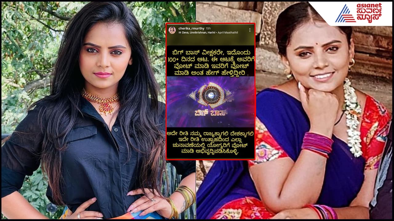 Bigg Bossಗೆ ವೋಟ್ ಮಾಡುವ ಅಭಿಮಾನಿಗಳಿಗೆ ‘ಲಕ್ಷ್ಮೀ ನಿವಾಸ’ ನಟಿ ಹೇಳಿರೋ ಕಿವಿಮಾತೇನು? | Lakshmi Nivasa Chelvi Urf Cherika Rammurthy Appeal To Bbk Voters Suc Bigg Bossಗೆ ವೋಟ್ ಮಾಡುವ ಅಭಿಮಾನಿಗಳಿಗೆ ‘ಲಕ್ಷ್ಮೀ ನಿವಾಸ’ ನಟಿ ಹೇಳಿರೋ ಕಿವಿಮಾತೇನು? | Lakshmi Nivasa Chelvi Urf Cherika Rammurthy Appeal To Bbk Voters Suc