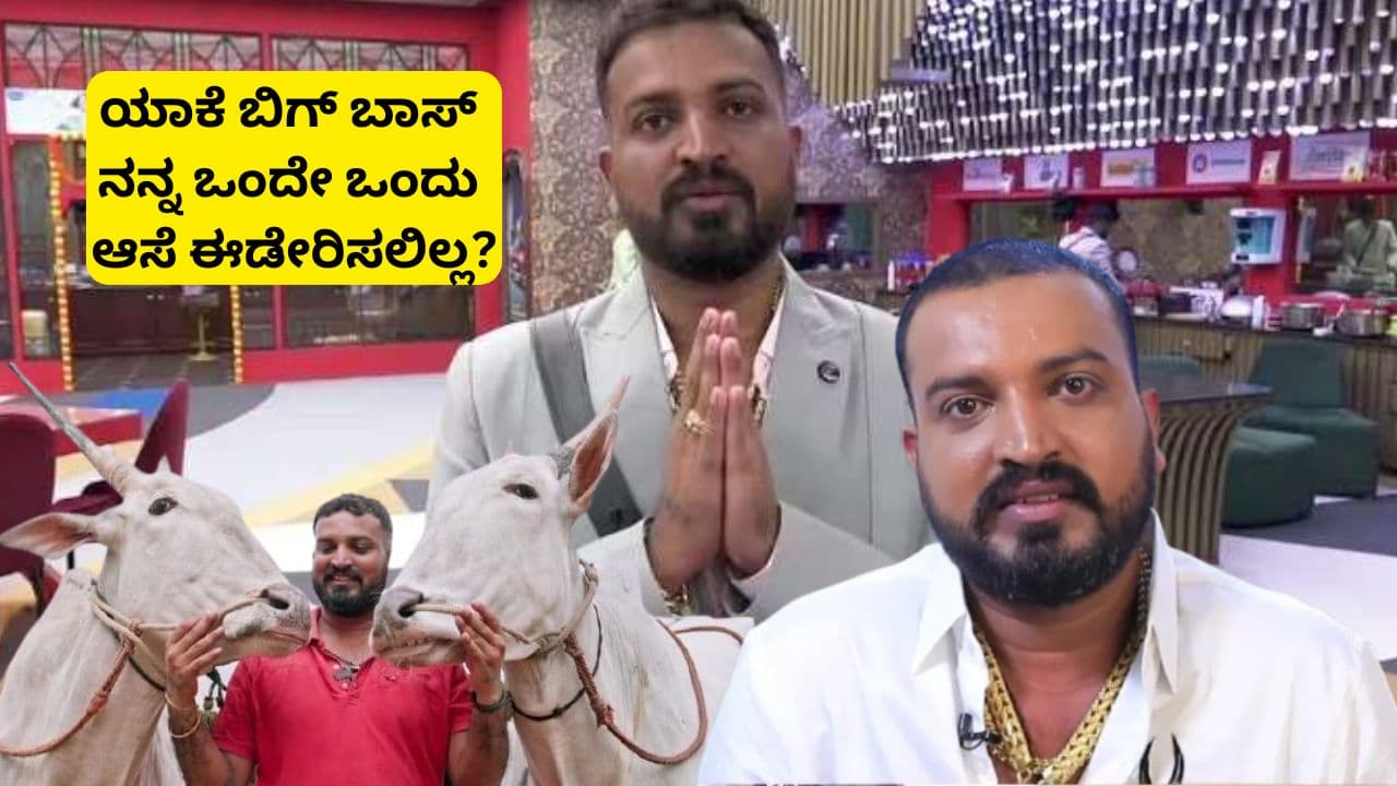 ಬಿಗ್ ಬಾಸ್ ಮನೆಯಿಂದ ವರ್ತೂರು ಸಂತೋಷ್ಗೆ ಅನ್ಯಾಯ? ₹10 ಲಕ್ಷ ಕೊಡ್ತೀನೆಂದರೂ ಒಂದೇ ಒಂದು ಆಸೆ ಈಡೇರಿಸಲಿಲ್ಲ! | Bigg Boss Kannada 12 Varthur Santhosh Hallikar Cattle Demand Not Fulfill Sat ಬಿಗ್ ಬಾಸ್ ಮನೆಯಿಂದ ವರ್ತೂರು ಸಂತೋಷ್ಗೆ ಅನ್ಯಾಯ? ₹10 ಲಕ್ಷ ಕೊಡ್ತೀನೆಂದರೂ ಒಂದೇ ಒಂದು ಆಸೆ ಈಡೇರಿಸಲಿಲ್ಲ! | Bigg Boss Kannada 12 Varthur Santhosh Hallikar Cattle Demand Not Fulfill Sat