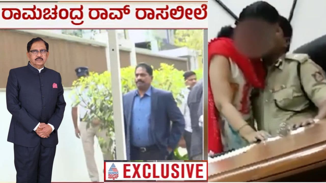 ರಾಸಲೀಲೆ ರಾಮಚಂದ್ರನನ್ನು ಗೇಟಿನ ಬಾಗಿಲಲ್ಲೇ ವಾಪಸ್ ಕಳಿಸಿದ ಪರಮೇಶ್ವರ! ಕಾನೂನು ಕ್ರಮದ ಎಚ್ಚರಿಕೆ ಕೊಟ್ಟ ಸಿಎಂ! | Home Minister Refuses Dgp Ramachandra Rao Meeting Cm Siddaramaiah Warning Sat ರಾಸಲೀಲೆ ರಾಮಚಂದ್ರನನ್ನು ಗೇಟಿನ ಬಾಗಿಲಲ್ಲೇ ವಾಪಸ್ ಕಳಿಸಿದ ಪರಮೇಶ್ವರ! ಕಾನೂನು ಕ್ರಮದ ಎಚ್ಚರಿಕೆ ಕೊಟ್ಟ ಸಿಎಂ! | Home Minister Refuses Dgp Ramachandra Rao Meeting Cm Siddaramaiah Warning Sat