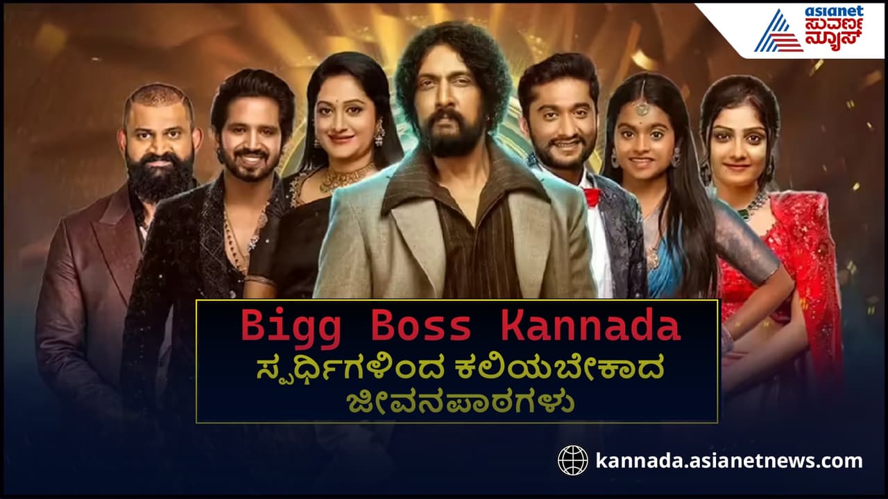 Bigg Boss ಏನೋ ಮುಗೀತು, ಆದ್ರೆ ಟಾಪ್ 6 ಸ್ಪರ್ಧಿಗಳಿಂದ ಕಲಿಯಬೇಕಾದ Life Lessons ಏನು ನೋಡಿ Bigg Boss ಏನೋ ಮುಗೀತು, ಆದ್ರೆ ಟಾಪ್ 6 ಸ್ಪರ್ಧಿಗಳಿಂದ ಕಲಿಯಬೇಕಾದ Life Lessons ಏನು ನೋಡಿ