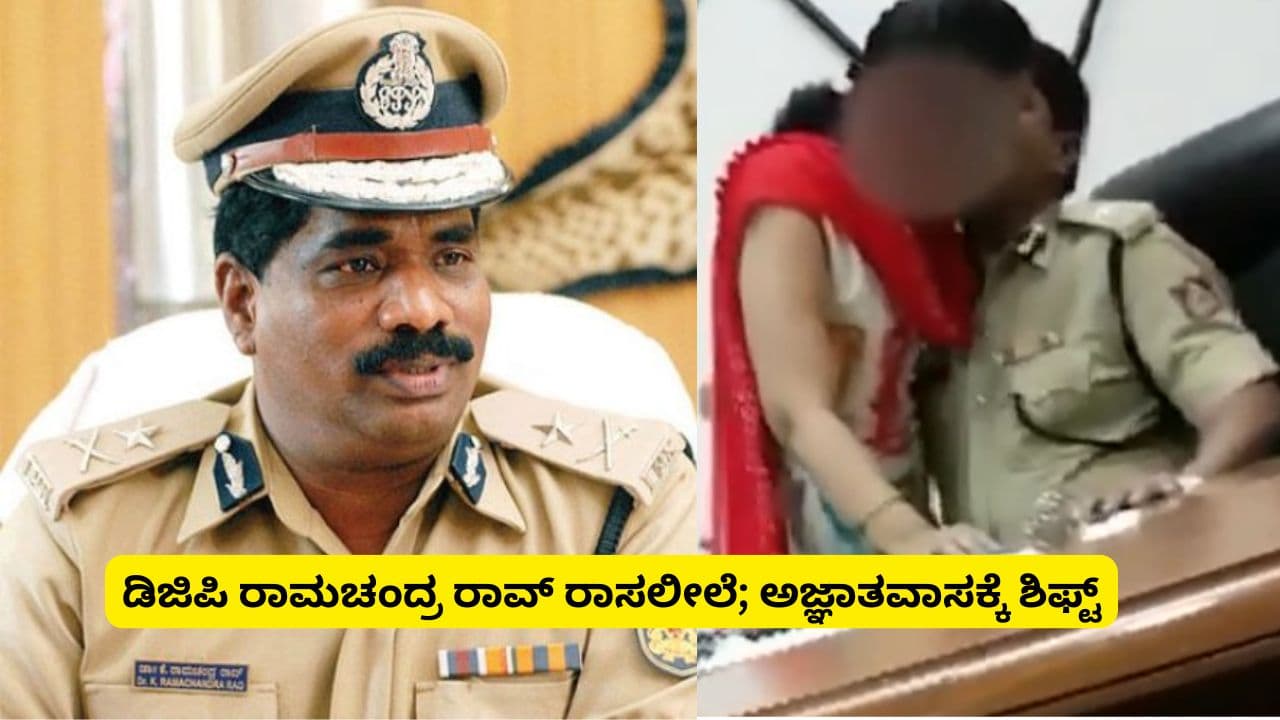 ರಾಸಲೀಲೆ ವಿಡಿಯೋ ಎಫೆಕ್ಟ್: 10 ದಿನ ರಜೆ ಮೇಲೆ ತೆರಳಿದ ಡಿಜಿಪಿ ರಾಮಚಂದ್ರ ರಾವ್; ಮೊಬೈಲ್ ಸ್ವಿಚ್ಡ್ ಆಫ್! | Karnataka Dgp Grade Ips Officer Ramachandra Rao Goes Long Leave Viral Video Sat ರಾಸಲೀಲೆ ವಿಡಿಯೋ ಎಫೆಕ್ಟ್: 10 ದಿನ ರಜೆ ಮೇಲೆ ತೆರಳಿದ ಡಿಜಿಪಿ ರಾಮಚಂದ್ರ ರಾವ್; ಮೊಬೈಲ್ ಸ್ವಿಚ್ಡ್ ಆಫ್! | Karnataka Dgp Grade Ips Officer Ramachandra Rao Goes Long Leave Viral Video Sat