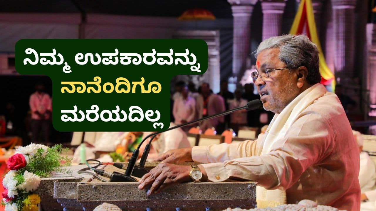ನಿಮ್ಮ ಉಪಕಾರದಿಂದಲೇ ಗೆದ್ದು ಮತ್ತೆ ಸಿಎಂ ಆಗಲು ಸಾಧ್ಯವಾಯ್ತು: ಸಿದ್ದರಾಮಯ್ಯ ಭಾಷಣ | Never Forget Help Of People Of Badami Assembly Constituency Cm Siddaramaiah Mrq ನಿಮ್ಮ ಉಪಕಾರದಿಂದಲೇ ಗೆದ್ದು ಮತ್ತೆ ಸಿಎಂ ಆಗಲು ಸಾಧ್ಯವಾಯ್ತು: ಸಿದ್ದರಾಮಯ್ಯ ಭಾಷಣ | Never Forget Help Of People Of Badami Assembly Constituency Cm Siddaramaiah Mrq