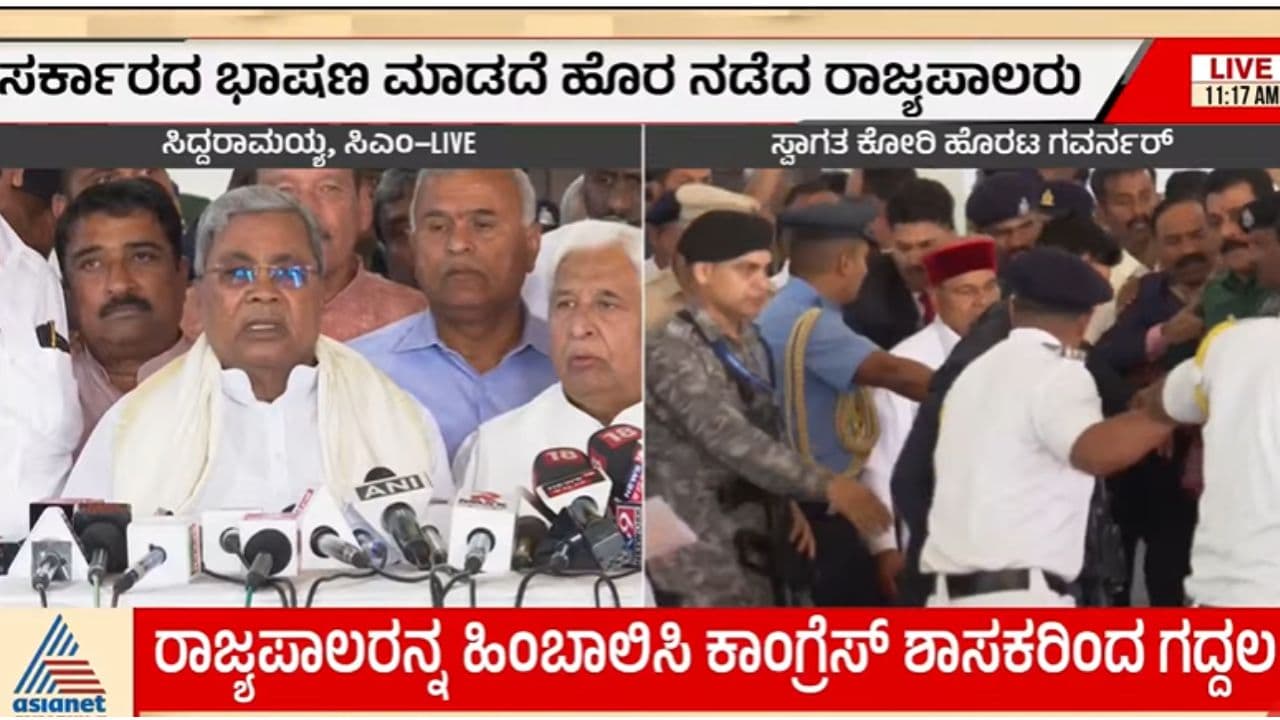 ಕೇಂದ್ರದ ಕೈಗೊಂಬೆಯಾಗಿ ರಾಜ್ಯಪಾಲರು ಸಂವಿಧಾನ ಉಲ್ಲಂಘಿಸಿದ್ದಾರೆ; ರಾಜ್ಯಾದ್ಯಂತ ಪ್ರತಿಭಟನೆ-ಸಿಎಂ ಸಿದ್ದರಾಮಯ್ಯ | Cm Siddaramaiah Slams Governor Thawar Chand Gehlot For Skipping Govt Speech Sat ಕೇಂದ್ರದ ಕೈಗೊಂಬೆಯಾಗಿ ರಾಜ್ಯಪಾಲರು ಸಂವಿಧಾನ ಉಲ್ಲಂಘಿಸಿದ್ದಾರೆ; ರಾಜ್ಯಾದ್ಯಂತ ಪ್ರತಿಭಟನೆ-ಸಿಎಂ ಸಿದ್ದರಾಮಯ್ಯ | Cm Siddaramaiah Slams Governor Thawar Chand Gehlot For Skipping Govt Speech Sat