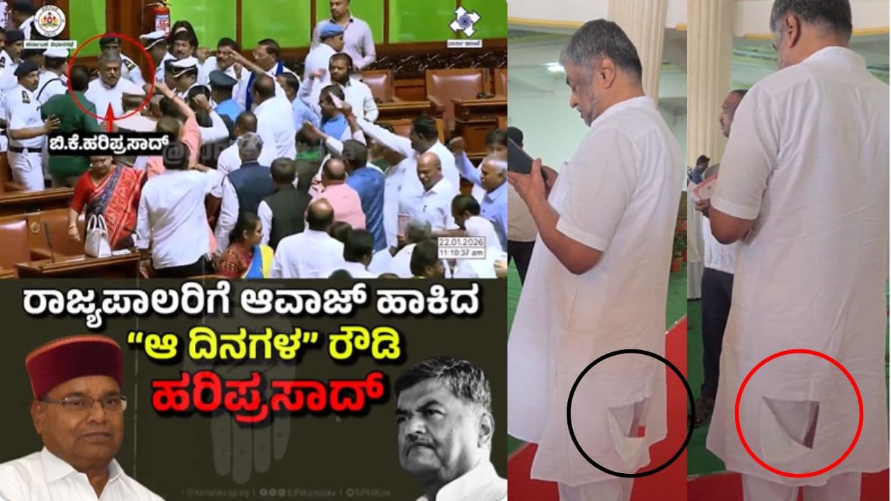 ರಾಜ್ಯಪಾಲರನ್ನು ಅಡ್ಡಗಟ್ಟಿ ಜುಬ್ಬಾ ಹರಿದುಕೊಂಡ ಬಿ.ಕೆ. ಹರಿಪ್ರಸಾದ್; ಅಡ್ಡ ಬಂದವರನ್ನ ಎತ್ತಿ ಹಾಕಿದ ಮಾರ್ಷಲ್ಗಳು | Bk Hariprasad Shirt Torn Scuffle Marshals Governor Exit Karnataka Assembly Sat ರಾಜ್ಯಪಾಲರನ್ನು ಅಡ್ಡಗಟ್ಟಿ ಜುಬ್ಬಾ ಹರಿದುಕೊಂಡ ಬಿ.ಕೆ. ಹರಿಪ್ರಸಾದ್; ಅಡ್ಡ ಬಂದವರನ್ನ ಎತ್ತಿ ಹಾಕಿದ ಮಾರ್ಷಲ್ಗಳು | Bk Hariprasad Shirt Torn Scuffle Marshals Governor Exit Karnataka Assembly Sat