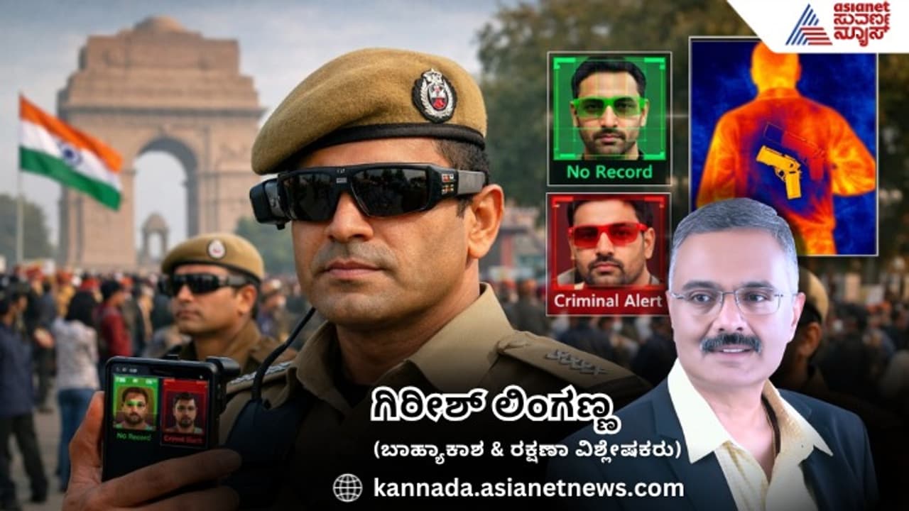 ಗಣರಾಜ್ಯೋತ್ಸವದಂದು ದೆಹಲಿಯ ಪಹರೆಗೆ ಎಐ ಕನ್ನಡಕ! ಇನ್ಮೇಲೆ ಪೋಲಿಸ್ ಡ್ಯೂಟಿ ಫುಲ್ ಡಿಜಿಟಲ್! | Republic Day 2026 Ai Enabled Smart Glasses For High Tech Security In Delhi Rav ಗಣರಾಜ್ಯೋತ್ಸವದಂದು ದೆಹಲಿಯ ಪಹರೆಗೆ ಎಐ ಕನ್ನಡಕ! ಇನ್ಮೇಲೆ ಪೋಲಿಸ್ ಡ್ಯೂಟಿ ಫುಲ್ ಡಿಜಿಟಲ್! | Republic Day 2026 Ai Enabled Smart Glasses For High Tech Security In Delhi Rav