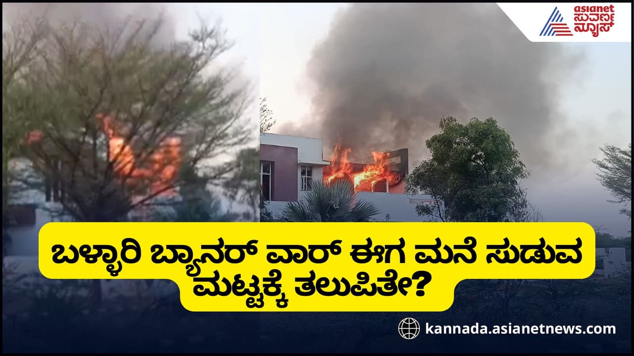 BREAKING: ಜನಾರ್ದನ ರೆಡ್ಡಿ-ಶ್ರೀರಾಮುಲು ಅವರ ‘ಮಾಡೆಲ್ ಹೌಸ್’ಗೆ ಬೆಂಕಿ! ಕಾಂಗ್ರೆಸ್ನವರದ್ದೇ ಕೃತ್ಯ, ಗಂಭೀರ ಆರೋಪ | Fire At Janardhan Reddy Sriramulu Model House Ballari Congress Hand Suspected BREAKING: ಜನಾರ್ದನ ರೆಡ್ಡಿ-ಶ್ರೀರಾಮುಲು ಅವರ ‘ಮಾಡೆಲ್ ಹೌಸ್’ಗೆ ಬೆಂಕಿ! ಕಾಂಗ್ರೆಸ್ನವರದ್ದೇ ಕೃತ್ಯ, ಗಂಭೀರ ಆರೋಪ | Fire At Janardhan Reddy Sriramulu Model House Ballari Congress Hand Suspected
