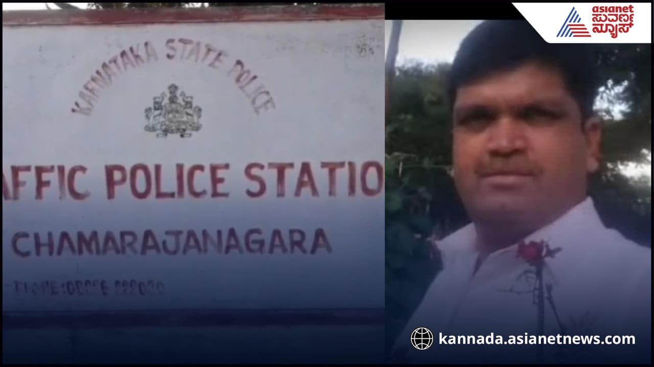 ಚಾಮರಾಜನಗರ: ಲೋಕಾಯುಕ್ತ ದಾಳಿ, ವಾಹನ ಸವಾರನಿಂದ ಮೂರು ಸಾವಿರ ಲಂಚ ಪಡೆಯುವಾಗ ಸಿಕ್ಕಿಬಿದ್ದ ಪೊಲೀಸಪ್ಪ! | Chamarajanagar Traffic Police Caught Red Handed By Lokayukta While Taking Bribe ಚಾಮರಾಜನಗರ: ಲೋಕಾಯುಕ್ತ ದಾಳಿ, ವಾಹನ ಸವಾರನಿಂದ ಮೂರು ಸಾವಿರ ಲಂಚ ಪಡೆಯುವಾಗ ಸಿಕ್ಕಿಬಿದ್ದ ಪೊಲೀಸಪ್ಪ! | Chamarajanagar Traffic Police Caught Red Handed By Lokayukta While Taking Bribe