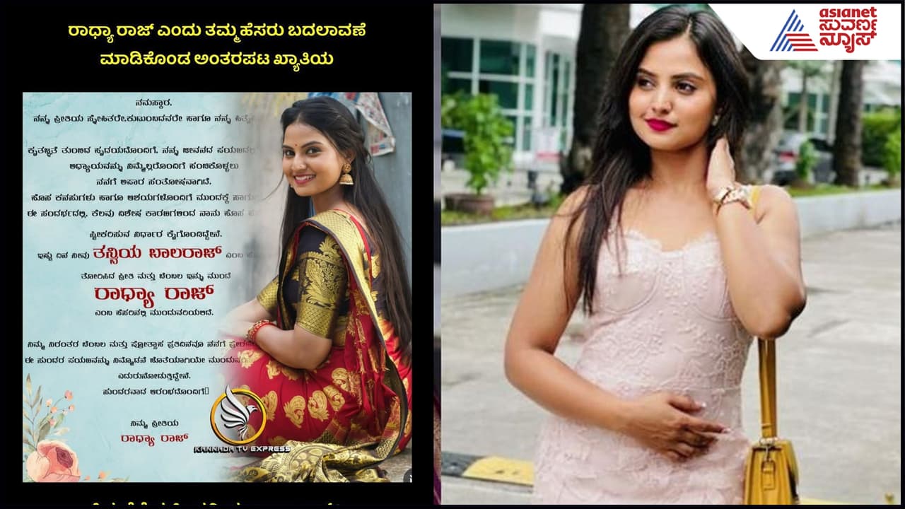 ಹೆಸರು ಬದಲಿಸಿಕೊಂಡ 'ಅಂತರಪಟ' ನಟಿ ತನ್ವಿ: ದಿಢೀರ್ ಏಕೀ ನಿರ್ಧಾರ? ನಟಿ ಹೇಳಿದ್ದೇನು? ಹೆಸರು ಬದಲಿಸಿಕೊಂಡ 'ಅಂತರಪಟ' ನಟಿ ತನ್ವಿ: ದಿಢೀರ್ ಏಕೀ ನಿರ್ಧಾರ? ನಟಿ ಹೇಳಿದ್ದೇನು?