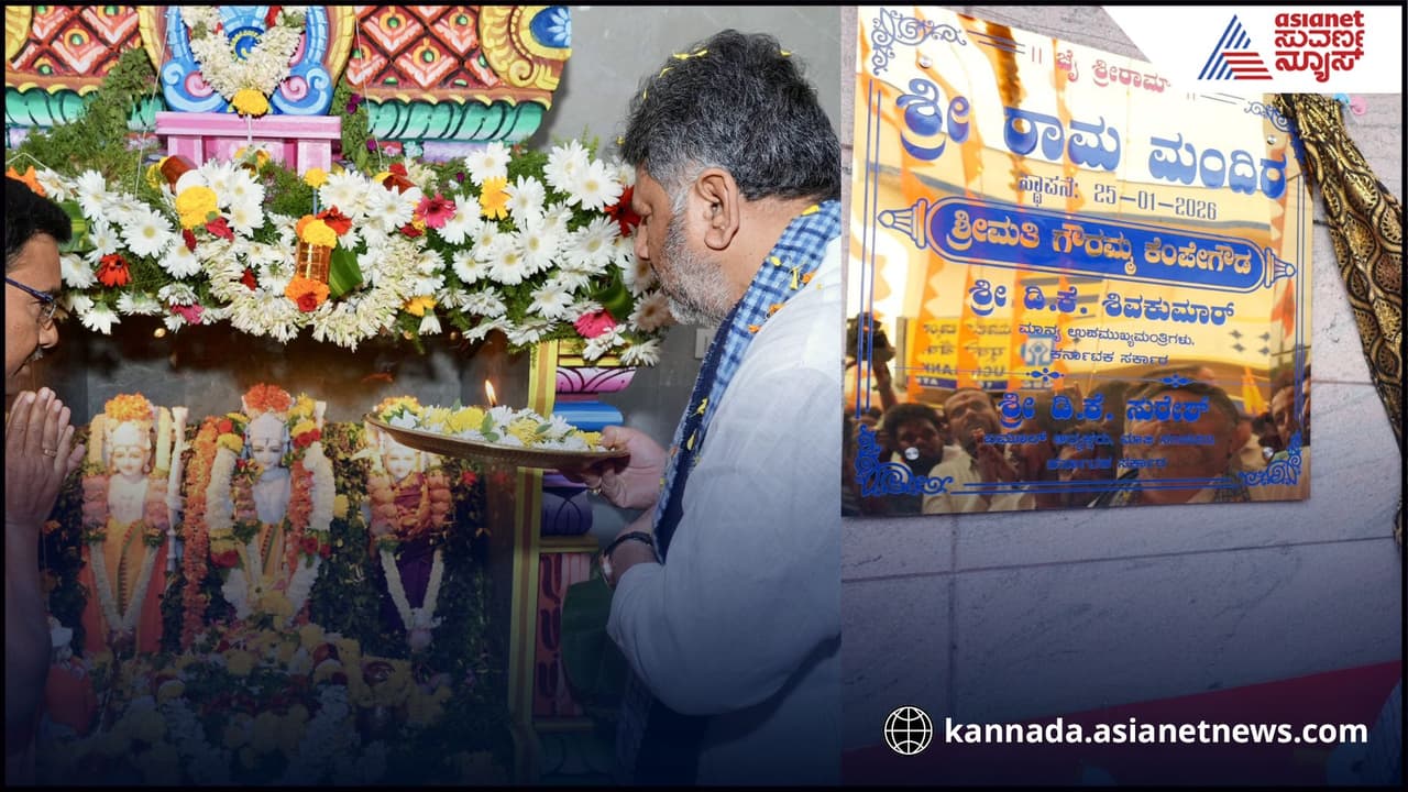 ಹುಟ್ಟೂರಲ್ಲಿ ‘ರಾಮ’ ಮಂದಿರ ಉದ್ಘಾಟಿಸಿದ ಡಿಕೆಶಿ: GBIT ಸಮರಕ್ಕೆ HDK ಗೆ ಓಪನ್ ಚಾಲೆಂಜ್ ನೀಡಿದ ‘ಬಂಡೆ’! | Dk Shivakumar Inaugurates Ram Mandir In His Hometown Doddaalahalli Ramanagar ಹುಟ್ಟೂರಲ್ಲಿ ‘ರಾಮ’ ಮಂದಿರ ಉದ್ಘಾಟಿಸಿದ ಡಿಕೆಶಿ: GBIT ಸಮರಕ್ಕೆ HDK ಗೆ ಓಪನ್ ಚಾಲೆಂಜ್ ನೀಡಿದ ‘ಬಂಡೆ’! | Dk Shivakumar Inaugurates Ram Mandir In His Hometown Doddaalahalli Ramanagar