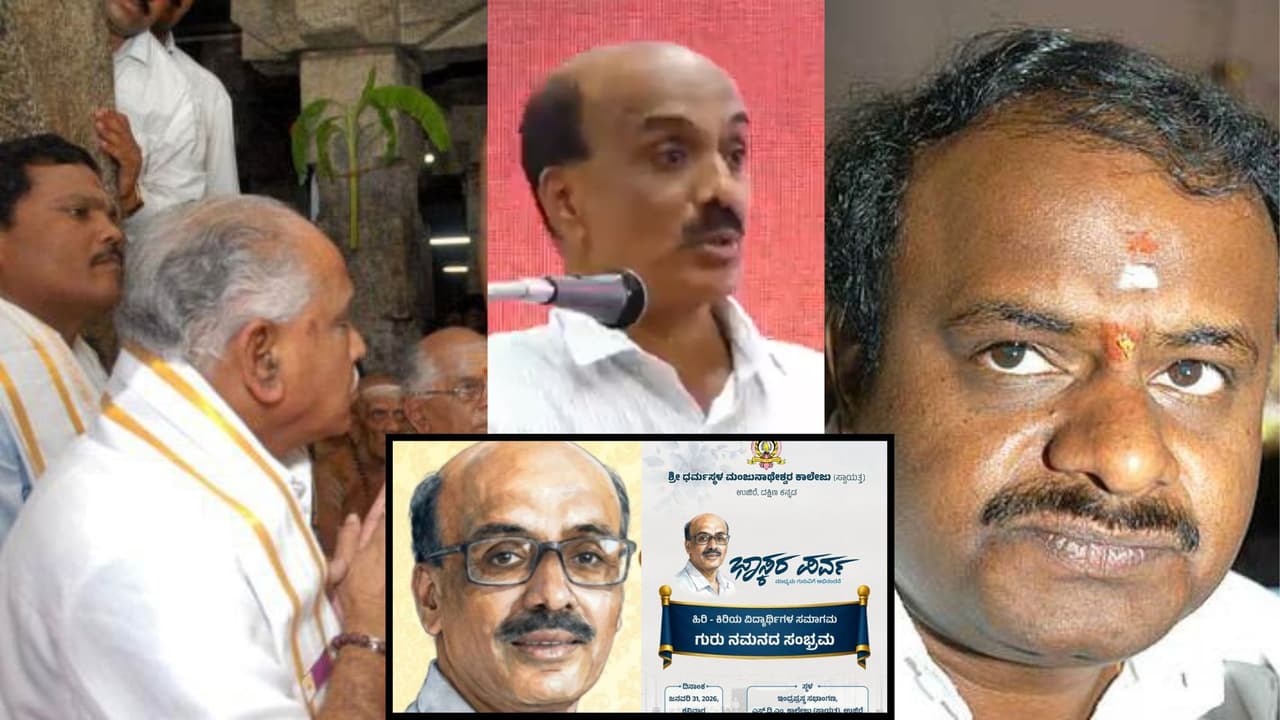 ಭಾಸ್ಕರ ಹೆಗಡೆ ನೆನಪು: ಎಚ್ಡಿಕೆ-ಬಿಎಸ್ವೈ ಧರ್ಮಸ್ಥಳ ಆಣೆ-ಪ್ರಮಾಣ: ಅಂದು ಧರ್ಮಕ್ಷೇತ್ರದಲ್ಲಿ ಆಗಿದ್ದೇನು? | Bhaskar Hegde Memories Hdk Bsy Dharmasthala Vow Media Challenges San ಭಾಸ್ಕರ ಹೆಗಡೆ ನೆನಪು: ಎಚ್ಡಿಕೆ-ಬಿಎಸ್ವೈ ಧರ್ಮಸ್ಥಳ ಆಣೆ-ಪ್ರಮಾಣ: ಅಂದು ಧರ್ಮಕ್ಷೇತ್ರದಲ್ಲಿ ಆಗಿದ್ದೇನು? | Bhaskar Hegde Memories Hdk Bsy Dharmasthala Vow Media Challenges San