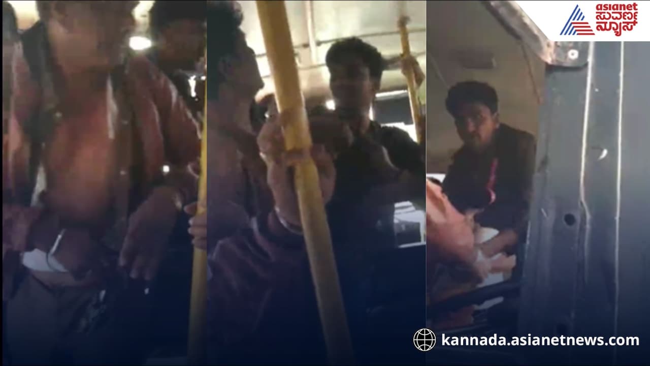 ರಾಜ್ಯದಲ್ಲಿ ಬೀದಿನಾಯಿಗಳಷ್ಟೇ ಅಲ್ಲ, ಹುಚ್ಚರ ದಾಳಿ ಹೆಚ್ಚಳ, ಸೈಡ್ ಬಿಡದ್ದಕ್ಕೆ ಬಸ್ ಚಾಲಕನನಿಗೆ ಥಳಿತ! ರಾಜ್ಯದಲ್ಲಿ ಬೀದಿನಾಯಿಗಳಷ್ಟೇ ಅಲ್ಲ, ಹುಚ್ಚರ ದಾಳಿ ಹೆಚ್ಚಳ, ಸೈಡ್ ಬಿಡದ್ದಕ್ಕೆ ಬಸ್ ಚಾಲಕನನಿಗೆ ಥಳಿತ!