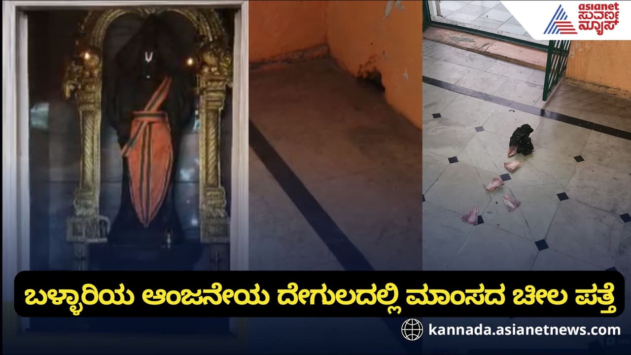 ಬಳ್ಳಾರಿಯ ಆಂಜನೇಯ ದೇಗುಲದಲ್ಲಿ ಮಾಂಸದ ಚೀಲ ಪತ್ತೆ, ನಾಯಿಗಳ ತಂದುಹಾಕಿದ್ದೋ? ಶಾಂತಿ ಕದಡುವ ಸಂಚೋ? ಬಳ್ಳಾರಿಯ ಆಂಜನೇಯ ದೇಗುಲದಲ್ಲಿ ಮಾಂಸದ ಚೀಲ ಪತ್ತೆ, ನಾಯಿಗಳ ತಂದುಹಾಕಿದ್ದೋ? ಶಾಂತಿ ಕದಡುವ ಸಂಚೋ?