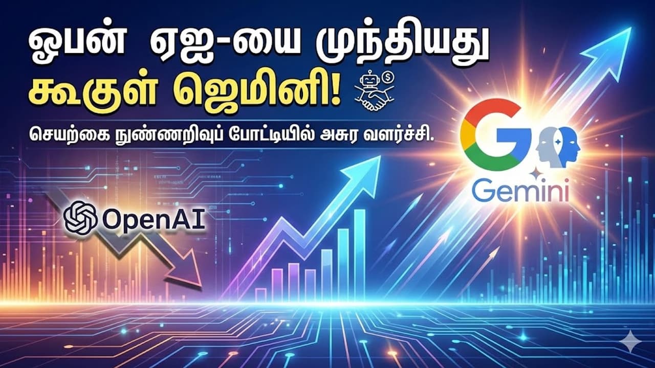 ஓபன் ஏஐ கதை முடிஞ்சா? கூகுள் ஜெமினி எப்படி நம்பர் 1 இடத்தைப் பிடித்தது? முழு விவரம்!"