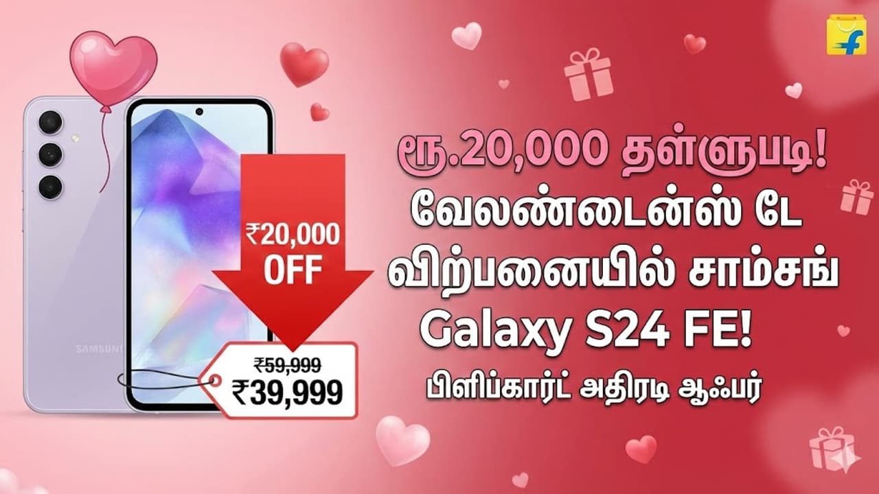 காதலர் தின பரிசு! ரூ.20,000 குறைஞ்சிருச்சு.. சாம்சங் S24 FE வாங்க இதுதான் சரியான நேரம்!