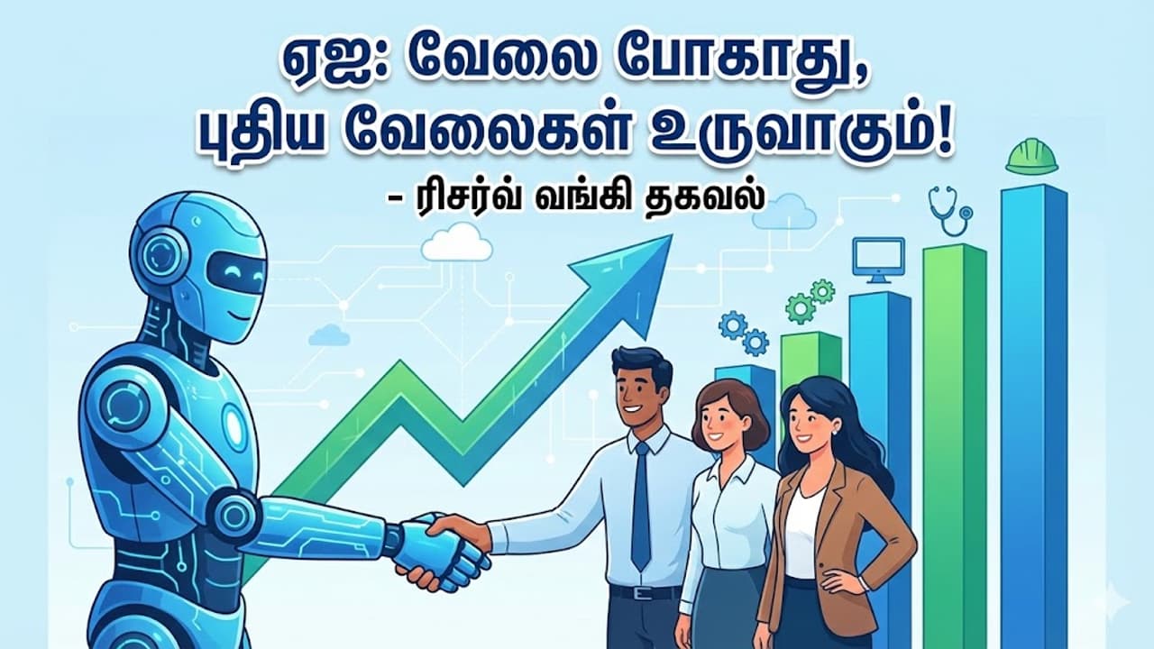 "யாரும் பயப்பட வேண்டாம்.." ஏஐ-யால் வேலை போகுமா? ஆர்பிஐ சொன்ன அதிரடி பதில்!