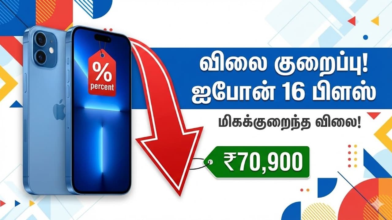 அமேசான், பிளிப்கார்ட் எல்லாம் சும்மா.. ஐபோன் 16 பிளஸ் விலையை அதிரடியாக குறைத்த ரிலையன்ஸ் - எவ்ளோ தெரியுமா?