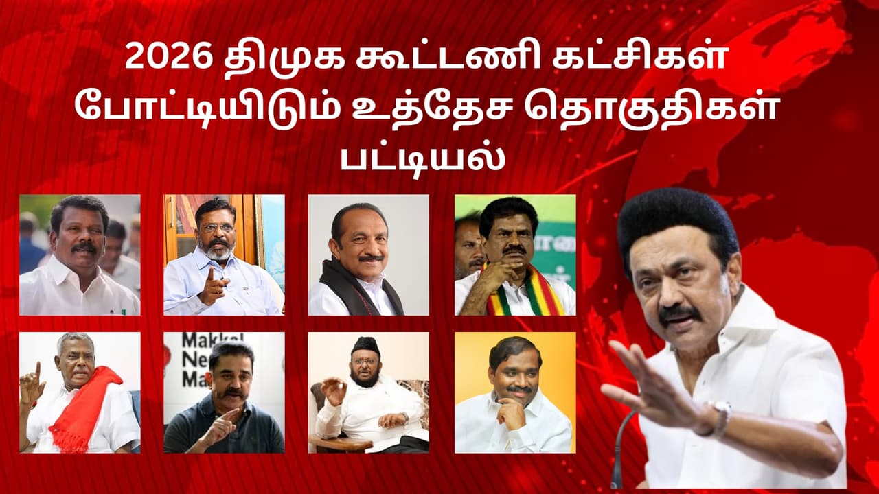 இறுதி வடிவம் பெறும் திமுக கூட்டணி.! யாருக்கு எத்தனை சீட்? உத்தேச பட்டியல் இதோ.!