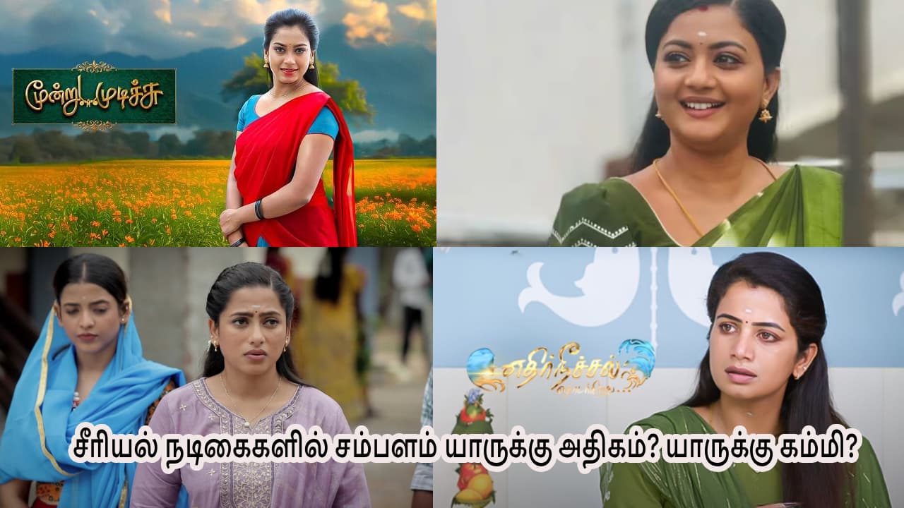 சீரியல் நடிகைகளுக்கு வாரி வழங்கப்படும் சம்பளம்... யாருக்கு அதிகம்? யாருக்கு கம்மி தெரியுமா?