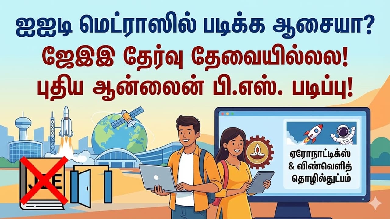ஐஐடி-யில் படிக்க ஆசையா? ஜேஇஇ தேர்வே தேவையில்லை! மாணவர்களுக்கு மெட்ராஸ் ஐஐடி கொடுத்த சர்ப்ரைஸ்!