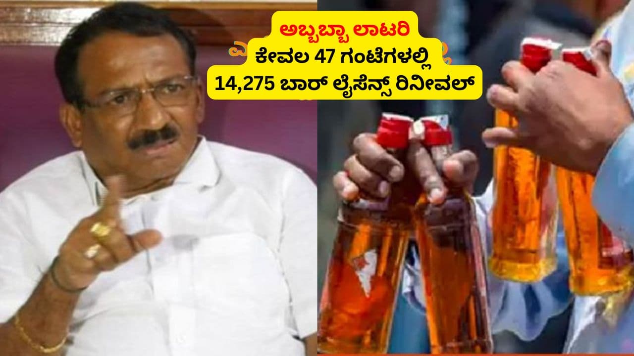 ಬಾರ್ ಲೈಸೆನ್ಸ್ಗೆ ರಾಕೆಟ್ ವೇಗದಲ್ಲಿ ಕೆಲಸ ಮಾಡಿದ ಸರ್ಕಾರ; ಕೇವಲ 47 ಗಂಟೆಗಳಲ್ಲಿ 14,275 ಲೈಸೆನ್ಸ್ ನವೀಕರಣ! | Karnataka Excise Department Renewal 14275 Bar Licence At 47 Hours Info By Minister Rb Thimmapur Sat ಬಾರ್ ಲೈಸೆನ್ಸ್ಗೆ ರಾಕೆಟ್ ವೇಗದಲ್ಲಿ ಕೆಲಸ ಮಾಡಿದ ಸರ್ಕಾರ; ಕೇವಲ 47 ಗಂಟೆಗಳಲ್ಲಿ 14,275 ಲೈಸೆನ್ಸ್ ನವೀಕರಣ! | Karnataka Excise Department Renewal 14275 Bar Licence At 47 Hours Info By Minister Rb Thimmapur Sat