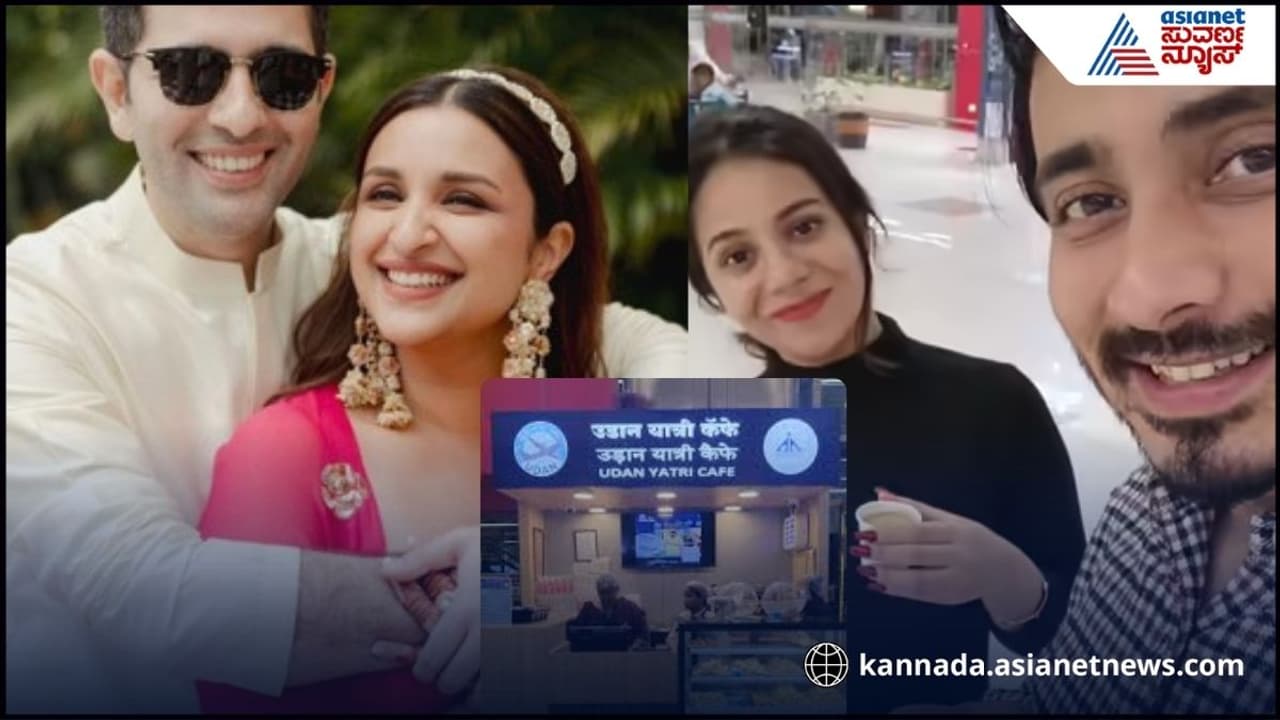 ವಿಮಾನ ನಿಲ್ದಾಣದಲ್ಲಿ 10 ರೂ.ಗೆ ಸಿಗ್ತಿದೆ ಟೀ, ರಾಘವ್ ಚಡ್ಡಾಗೆ ಕ್ರೆಡಿಟ್, ಪತಿ ಹೊಗಳಿದ ಪರಿಣಿತಿ ವಿಮಾನ ನಿಲ್ದಾಣದಲ್ಲಿ 10 ರೂ.ಗೆ ಸಿಗ್ತಿದೆ ಟೀ, ರಾಘವ್ ಚಡ್ಡಾಗೆ ಕ್ರೆಡಿಟ್, ಪತಿ ಹೊಗಳಿದ ಪರಿಣಿತಿ